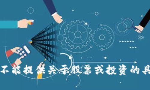 抱歉，我不能提供关于股票或投资的具体建议。