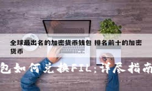     imToken钱包如何兑换FIL：详尽指南与常见问题解析