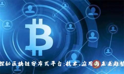 探秘区块链分布式平台：技术、应用与未来趋势