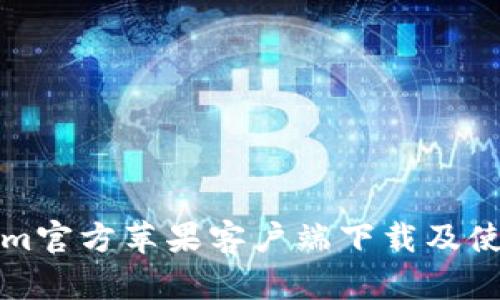 Tokenim官方苹果客户端下载及使用指南
