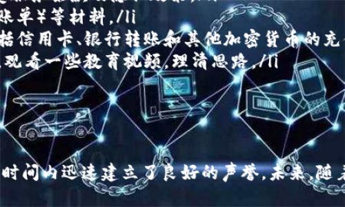   探索Tokenim网站：加密货币的未来走势与机会 / 

 guanjianci 加密货币, Tokenim, 区块链, 投资机会, 数字资产 /guanjianci 

在当今全球经济中，加密货币正逐渐成为一种重要的资产类别。Tokenim网站作为这个领域的重要参与者之一，提供了多样化的服务，帮助用户了解、投资和交易各种数字货币。本文将深入探讨Tokenim网站，分析其提供的服务、技术架构及其在加密货币市场中的位置。此外，针对可能的相关问题，我们将进行详细的探讨，提供读者更多的信息和视角。

Tokenim网站概述

Tokenim是一个为用户提供加密货币交易、投资和相关信息的平台。其目标是通过易于使用的界面和丰富的功能，帮助用户在快速变化的加密货币市场中做出更明智的决策。Tokenim不仅提供多种加密货币的交易服务，还有教育资源、市场分析和投资建议，帮助用户更好地理解和利用这一新兴领域的机会。

Tokenim平台的用户界面友好，适合不同经验水平的用户，无论是初学者还是经验丰富的投资者。平台提供的图表和数据分析工具，使用户能够实时跟踪市场行情，从而在适当的时机做出投资决策。

Tokenim的主要功能

Tokenim网站的核心功能可分为以下几个部分：

ol
    listrong加密货币交易：/strong用户可以通过Tokenim进行多种加密货币的买卖交易，包括比特币、以太坊、瑞波币等主流数字资产。平台提供实时市场数据，用户能够方便地查看不同货币的价格波动。/li
    listrong钱包服务：/strongTokenim还提供数字钱包服务，用户可以在平台上安全存储他们的加密资产。Tokenim的钱包具备高级安全性，保护用户的资产免受黑客攻击和盗窃。/li
    listrong市场分析和信息资源：/strongTokenim的另一大特色是提供全面的市场分析工具和教育资源。用户可以查阅最新的市场新闻、分析报告和投资策略，帮助他们做出更加明智的投资决策。/li
    listrong社区与支持：/strongTokenim还提供了一个活跃的用户社区，用户可以在这里交流投资经验、分享见解，并获得专业的支持和建议。/li
/ol

Tokenim的发展背景与前景

加密货币在过去几年中经历了震荡发展的阶段。从初期的比特币，到如今数以千计的不同数字资产，整个行业的发展迅速。Tokenim在这样的背景下应运而生，目的在于为用户提供一个安全、高效且易于使用的加密货币交易平台。

根据市场研究，未来几年内，加密货币的使用和接受度将显著增长，这对Tokenim这样的平台来说是一个非常好的机会。随着越来越多的中小型投资者进入市场，Tokenim通过提供教育资源和强有力的社区支持，将能吸引更多用户加入，进一步扩大其市场份额。

此外，Tokenim也在积极探索与其他金融科技公司的合作可能性，以实现更大的生态整合。可以预见，在未来几年，Tokenim有望在加密货币领域中扮演重要角色。

相关问题探讨

接下来，我们将回答五个与Tokenim网站相关的重要问题，以帮助读者更深入地理解该平台及其在加密货币市场中的位置。

1. Tokenim的安全性如何保障？

在加密货币世界中，安全性是一个极其重要的话题。Tokenim网站采取了多重安全措施，确保用户的资产和个人信息的安全。

首先，Tokenim采用行业标准的加密技术对用户数据进行处理和存储。所有用户信息和交易数据在传输过程中都经过加密，以防止数据被恶意攻击者截获。

其次，Tokenim平台绝大部分用户资产存储在冷钱包中。冷钱包是离线存储的方式，这使得黑客无法通过网络攻击直接访问用户资产。平台也定期进行安全审计，以确保系统的安全性。

此外，Tokenim还为用户提供双重身份验证功能，这是一种增强安全性的措施。当用户登录账户或进行大额交易时，系统会向用户的手机发送验证码，用户需输入正确的验证码才能继续操作。这有效降低了账户被盗的风险。

最后，Tokenim设有专业的安全团队，24小时监控平台活动，及时发现和处理任何可疑行为，以保护用户资产的安全。

2. Tokenim能否提供教育资源和指导？

是的，Tokenim非常注重用户教育。平台提供丰富的教育资源，旨在帮助用户更好地理解加密货币的基本概念和交易策略。

Tokenim网站上设有专门的教育板块，涵盖了从初学者到进阶用户的不同主题，包括如何购买加密货币、区块链技术的基础知识、市场分析方法以及投资策略等。用户可以通过观看视频教程、阅读文章和参加在线研讨会，提升自己的交易技能和市场知识。

此外，Tokenim经常发布市场分析报告和趋势分析，为用户提供实时的市场动态。这使得用户在不断变化的市场中能够保持敏锐的洞察力，及时调整投资策略。

平台上还设有用户社区，用户可以在这里相互交流，分享经验和见解。在这个社区里，用户能够从其他经验丰富的投资者身上学习，建立自己的投资网络。这种社区支持不仅增强了用户的信心，也促使了更多人参与到加密货币投资中。

3. Tokenim的手续费结构是怎样的？

对于投资者来说，理解交易平台的手续费结构是做出合理投资决策的重要一环。Tokenim的手续费相对透明，主要包括交易手续费和提现手续费。

交易手续费是用户在进行买入或卖出操作时需要支付的费用。通常情况下，Tokenim的交易手续费根据用户在平台上的交易量而有所不同，即采用阶梯式收费。高频交易者会享受到更低的手续费率。用户在平台的每笔交易确认之前，都能够清楚地看到手续费的具体金额。

此外，Tokenim在提现资金时也会收取少量的手续费。这一费用因提取方式而异，比如不同的加密货币在提现时可能会有不同的手续费标准。用户在提现申请时，会明确告知其所需支付的费用，以便于用户做出决策。

整体来说，Tokenim的手续费竞争力较强，对用户友好。当然，不同用户的需求各不相同，建议用户在实际交易前，仔细阅读平台的费用结构及相关条款。

4. Tokenim支持哪些加密货币交易？

Tokenim平台支持多种加密货币交易，满足不同投资者的需求。用户可以在Tokenim上交易的主要加密货币包括：

ul
    listrong比特币（BTC）：/strong作为第一种也是最著名的加密货币，比特币是Tokenim平台上最受欢迎的交易资产之一。/li
    listrong以太坊（ETH）：/strong以太坊是一个智能合约平台，支持大量的去中心化应用（DApps），在Tokenim市场上也有很高的交易量。/li
    listrong瑞波币（XRP）：/strong瑞波币是专注于国际支付解决方案的项目，Tokenim用户也对其表现出浓厚的兴趣。/li
    listrong莱特币（LTC）：/strong莱特币被认为是比特币的“轻量版”，并在Tokenim上提供交易。/li
    listrong其他山寨币：/strong除了主流加密货币外，Tokenim还支持多个山寨币，用户可以探索更多的投资机会。/li
/ul

通过提供多样的交易选择，Tokenim使得用户能够根据自己的投资策略和风险承受能力，灵活选择不同的加密资产进行投资。

5. 如何注册并开始使用Tokenim？

注册Tokenim是一个简单便捷的过程，用户只需遵循以下几个步骤即可开始使用：

ol
    listrong访问Tokenim官网：/strong首先，用户需要前往Tokenim的官方网站。确保使用合法的链接，以防钓鱼网站。/li
    listrong注册账户：/strong在网站上点击“注册”按钮，输入必要的个人信息，包括用户名、电子邮件地址和密码。在这一环节，Tokenim会要求用户接受服务条款及隐私政策。/li
    listrong身份验证：/strong为了符合相关法规，Tokenim需对用户身份进行验证。用户需上传身份证明文件（如护照或驾照）以及地址证明（如水电费账单）等材料。/li
    listrong链接支付方式：/strong用户需要将自己的银行账户或数字钱包与Tokenim账户关联，以便进行资金充值和提现。平台支持多种支付方式，包括信用卡、银行转账和其他加密货币的充值。/li
    listrong开始交易：/strong完成注册和验证后，用户就可以在Tokenim上开始交易了。建议用户在第一次交易前，先熟悉平台的操作界面和交易流程，观看一些教育视频，理清思路。/li
/ol

整体来说，Tokenim的注册过程流畅且用户友好，很适合新手使用。

总结来说，Tokenim网站为加密货币爱好者和投资者提供了全面的支持和丰富的资源。无论是安全性、教育资源还是多种加密资产的交易，Tokenim都在短时间内迅速建立了良好的声誉。未来，随着加密市场的发展，Tokenim有潜力成为更多用户投资和交易的首选平台。