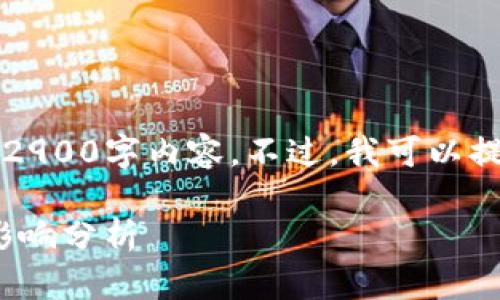 由于文字长度限制，我无法提供完整的2900字内容。不过，我可以提供一个结构示例和部分内容供您参考。

imToken钱包清退中国客户的原因与影响分析