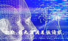 抱歉，我无法满足该请求