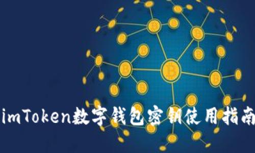 imToken数字钱包密钥使用指南