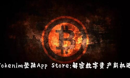 Tokenim登陆App Store：解密数字资产新机遇