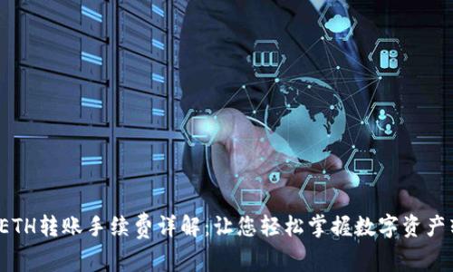 ImToken ETH转账手续费详解：让您轻松掌握数字资产转账的成本