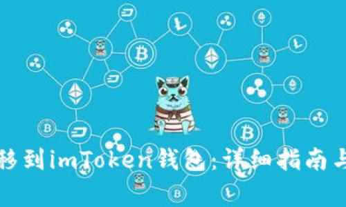 如何将狗币转移到imToken钱包：详细指南与常见问题解答