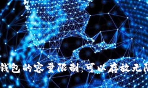 Tokenim钱包的容量限制：可以存放无限代币吗？