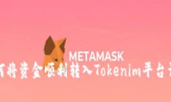 如何将资金顺利转入Toke