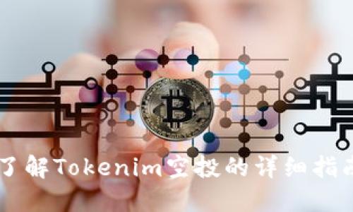了解Tokenim空投的详细指南