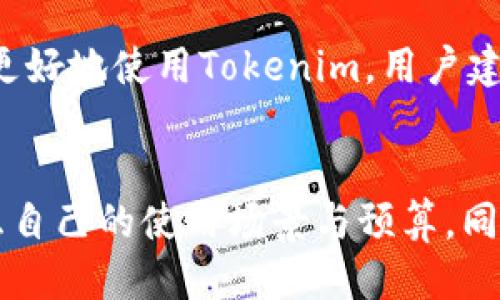 aisatokenim是否需要充钱？/aisa
Tokenim, 充值, 免费, 付费功能, 虚拟资产/guanjianci

### Tokenim简介
Tokenim是一款以虚拟资产管理为核心的应用程序，它帮助用户管理他们的各种数字货币和虚拟资产。在当前快速发展的数字货币市场上，Tokenim以其友好的用户界面和强大的功能受到了用户的青睐。然而，许多人在使用Tokenim时会有一个疑问：Tokenim是否需要充钱？在这篇文章中，我们将详细探讨这个问题及相关内容。

### Tokenim的基本功能
Tokenim的基本功能主要包括资产管理、价格跟踪、市场分析和投资组合管理等。在资产管理方面，用户可以轻松地将各种数字货币（如Bitcoin、Ethereum等）添加到自己的投资组合中，并实时查看它们的价值变化。价格跟踪功能可以让用户快速了解各大交易所的实时价格，帮助用户进行更好地决策。
此外，Tokenim还提供市场分析功能，用户可以通过图表和数据分析来了解市场趋势，从而自己的投资策略。投资组合管理功能则可以帮助用户直观地查看他们的投资比例和盈亏情况，便于及时调整投资策略。

### Tokenim是否需要充钱？
在讨论Tokenim是否需要充钱时，首先需要了解其服务的性质与定价模式。Tokenim本身是一款免费的应用，而用户在使用基础功能时并不需要支付任何费用。然而，如果用户希望解锁一些高级功能或者享受更好的服务，可能需要进行充值。
一些用户反映，使用Tokenim的免费版本能够满足大部分需求，例如基本的资产管理和价格跟踪，但如果想要利用深度市场分析、历史数据、以及资产预测等功能，就需要考考虑购买付费版本。因此，在使用Tokenim之前，用户建议先了解自己的需求，再决定是否需要充值。

### Tokenim的收费标准
Tokenim的收费标准根据不同的服务套餐有所不同，通常有以下几种收费方式：
1. 免费版：提供基础的资产管理、价格跟踪等功能，适合大多数普通用户。
2. 专业版：通常包括更多的分析工具和数据支持，价格视具体市场和功能而定。
3. 订阅服务：一些功能可能以月度或年度订阅的形式提供，适合希望长期使用这些高级功能的用户。

### 如何选择是否充值
在决定充值之前，用户可以考虑以下几个方面：
1. strong个人需求：/strong分析自己的需求，看看是否有使用高级功能的必要。如果只是进行简单的资产管理，免费的版本可能已经足够。
2. strong预算：/strong充值可能会涉及一定的费用，用户需要考虑自己的预算，确保充值后的费用可以接受。
3. strong长远规划：/strong如果用户计划长期投资数字货币，可能会更倾向于购买专业版，以便使用更多的功能来支持自己的投资决策。

### Tokenim相关问题解答
#### 问题一：我在使用Tokenim时遇到了问题，怎么办？
问题一：我在使用Tokenim时遇到了问题，怎么办？
如果在使用Tokenim期间遇到问题，首先建议检查应用的帮助文档或FAQ部分，通常可以快速找到答案。此外，Tokenim也会提供联系支持的方式，例如通过邮件或客服热线来解决用户的问题。
在联系支持之前，用户可以准备好问题的详细描述，包括遇到的问题、设备类型、应用版本等信息，这样可以帮助客服更快处理你的问题。此外，参与Tokenim的社区（如论坛、社交媒体等）也是一个不错的选择，许多用户会分享他们的经验与解决方案。

#### 问题二：Tokenim是否安全？如何保护自己的资产？
问题二：Tokenim是否安全？如何保护自己的资产？
Tokenim在安全性方面采取了一些措施，例如数据加密和用户认证，以确保用户资产的安全。然而，用户自己在使用时也需要注意一些安全措施，避免因个人失误而导致资产被盗。以下是一些保护自己数字资产的方法：
1. 强密码：为Tokenim账户设置一个复杂且独特的密码，并定期更换。
2. 启用双重认证：如果Tokenim支持双重认证功能，建议开启，以增加账户的安全性。
3. 定期查看交易记录：经常检查账户的交易记录，确保没有任何异常行为。
4. 避免连接公共Wi-Fi：在不安全的网络环境下使用Tokenim时，容易被黑客攻击。

#### 问题三：Tokenim的付费功能值得购买吗？
问题三：Tokenim的付费功能值得购买吗？
关于Tokenim的付费功能是否值得购买，这要根据个人的需求和使用情况来判断。对于需要进行大量交易和深度数据分析的用户，付费功能可能会为其提供更多的便利和支持。然而，对于只需满足基本需求的用户来说，免费版的功能可能已经足够。另外，要注意市场的变化和Tokenim的最新动态，及时调整自己的使用计划。

#### 问题四：Tokenim支持哪些数字货币？
问题四：Tokenim支持哪些数字货币？
Tokenim目前支持多种主流数字货币，包括但不限于Bitcoin、Ethereum、Ripple、Litecoin等。用户可以在Tokenim上添加他们所持有的各种数字货币，实时追踪其市场价格，并进行投资组合的管理。要查看全面的数字货币支持列表，用户可以访问Tokenim的官方网站或查看应用内的信息。

#### 问题五：我该如何开始使用Tokenim？
问题五：我该如何开始使用Tokenim？
要开始使用Tokenim，用户只需下载应用并进行注册。注册后，用户可以添加他们的数字资产，设置价格提醒，或者使用数据分析工具来帮助决策。为了更好地使用Tokenim，用户建议花一些时间熟悉应用。并根据自己的需求调整个人设置，以便更好地管理和投资他们的数字资产。

### 总结
TotalTokenim是一款免费的虚拟资产管理应用，虽然有一些高级功能需要收费，但是否充值主要取决于用户的个人需求。在充钱之前，用户应仔细考虑自己的使用场景与预算，同时也要注意资产的安全和保护措施。如果您还有其他疑问，建议查阅Tokenim的官方资料或联系客服以获取更多信息。