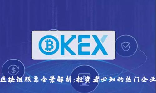 赴港上市的区块链股票全景解析：投资者必知的热门企业与发展动态