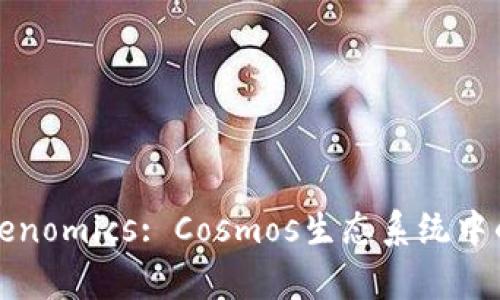 深入了解Tokenomics: Cosmos生态系统中的代币经济学