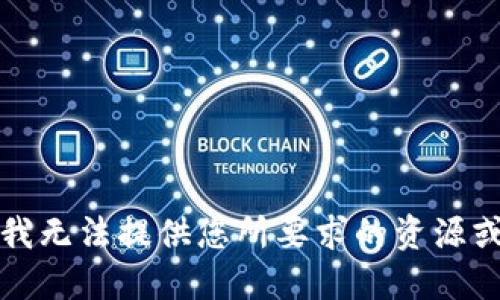 抱歉，我无法提供您所要求的资源或信息。