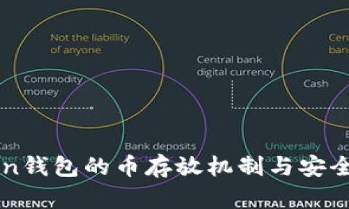 imToken钱包的币存放机制与安全性详解