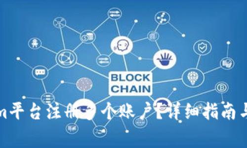 如何在Tokenim平台注册多个账户？详细指南与常见问题解答