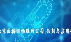 揭秘北京区块链物联网公