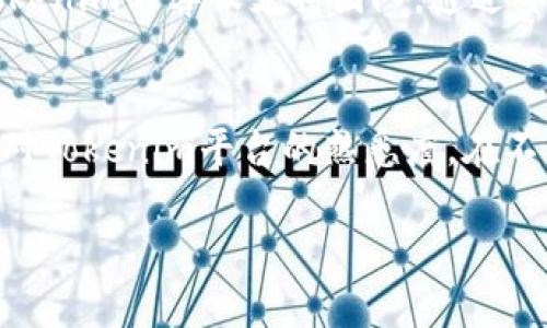   如何在Tokenim平台上添加令牌：一步步的指南 / 
 guanjianci Tokenim, 添加令牌, 数字资产, 交易平台, 区块链 /guanjianci 

在数字货币和区块链技术日益普及的今天，Tokenim作为一个重要的交易平台，提供了用户添加和管理各种数字资产的功能。本文将详细介绍如何在Tokenim上添加令牌的步骤、注意事项以及可能遇到的问题。本文还将围绕该主题解答一些常见问题，以帮助大家更好地理解和使用Tokenim平台。

Tokenim简介
Tokenim是一家专注于数字资产交易的在线平台，用户可以在上面买卖各种加密货币和代币。这些数字资产基于区块链技术，具有去中心化、安全并且透明的特性。Tokenim不仅支持常见的加密货币，如比特币和以太坊，还允许用户自行添加其他令牌，这为用户提供了广泛的投资选择。

为什么需要在Tokenim上添加令牌？
添加令牌的原因有很多。首先，随着区块链技术的不断发展，市场上涌现了大量新的加密货币和代币。用户若希望紧跟潮流并把握投资机会，便需要能够灵活地添加自己感兴趣的令牌。其次，Tokenim的用户界面设计简洁易懂，方便用户在平台上管理他们的资产。最后，Tokenim还提供了实时的市场数据和分析工具，帮助用户做出明智的投资决策。

如何在Tokenim上添加令牌：详细步骤
添加令牌的过程或许听起来复杂，但在Tokenim上其实非常简单。以下是详细的步骤指南：

h4步骤1：注册并登录/h4
如果你还没有帐户，首先需要在Tokenim平台上注册。进入Tokenim的官网，找到注册按钮，填写相关的信息并完成身份验证。注册完成后，使用你的账户信息登录。

h4步骤2：导航至添加令牌的页面/h4
登录后，进入用户仪表盘。在首页上，你会看到各种功能选项，寻找“资产管理”或“添加令牌”的选项。通常，这些选项会在工具栏的显眼位置。

h4步骤3：选择添加令牌的方式/h4
Tokenim上添加令牌的方式通常有两种：搜索已有支持的令牌或者输入你想添加的自定义令牌智能合约地址。如果你要添加的令牌在Tokenim的支持列表中，可以直接搜索；如果没有，则需要输入该令牌的合约地址，这一信息可以在其官方网站或者相关区块链浏览器找到。

h4步骤4：确认添加/h4
在你选择令牌或者输入合约地址后，平台通常会要求你确认这一操作。仔细检查信息，确保所有输入准确无误，然后确认添加。警惕任何伪造的令牌，确保你输入的是正品合约地址。

h4步骤5：查看你的资产/h4
完成添加后，返回“资产管理”页面，你应该能够在你的数字资产列表中看到新添加的令牌。这时，你便可以设置交易、转账或进行其他操作。

添加令牌的注意事项
在Tokenim上添加令牌时，有几个事项需要注意：
ul
    listrong合约地址的正确性：/strong确保你输入的合约地址是正确的，错误的合约地址可能导致你添加错误的代币，甚至造成资产损失。/li
    listrong是否支持的令牌：/strong有些代币可能尚未在Tokenim上得到支持，可以提前查询其官方渠道或社区以确认。/li
    listrong费用结构：/strong添加令牌可能需要支付一定的交易费用，了解清楚有关费用的具体政策，以免产生不必要的经济损失。/li
    listrong安全性：/strong在进行交易和资产管理时确保使用强密码，并开启双重身份验证，防止账户被盗。/li
/ul

常见问题解答

h4问题1：如何确认令牌合约地址的真实性？/h4
确认令牌合约地址的真实性是确保用户资金安全的关键步骤。通常，用户可以通过以下几种方式进行检查：
首先，访问该代币的官方网站和官方社交媒体渠道，通常在这些平台上会列出其合约地址。其次，区块链浏览器（如Etherscan、BscScan等）是验证合约地址真实性的有效工具。用户可以通过这些浏览器搜索代币名称，并查看其相关信息。此外，参与代币的社区、论坛等也可以咨询其他用户是否熟悉该代币的信息。谨记，避免从陌生人或不明来源获取的合约地址。

h4问题2：添加令牌后如何进行交易？/h4
在Tokenim平台上添加令牌后，用户可以根据市场行情进行交易。首先，你需要在资产页面找到已添加的令牌，然后选择“交易”选项。Tokenim通常提供了市价交易和限价交易两种方式。在市价交易中，你选择的交易会以市场当前价格执行，而限价交易则允许你设定一个价格，当市场价格达到这个价格时会自动成交。在执行任何交易之前，了解市场动态和相关风险是非常重要的。

h4问题3：Tokenim支持哪些币种？/h4
Tokenim的支持币种是动态变化的，通常会随着市场需求而增加。一般来说，Tokenim支持多种主流数字资产，如比特币、以太坊、和一些热门的ERC-20代币。用户在查看支持币种时，建议定期查看Tokenim的官方网站或者社区公告，了解最新的支持列表。根据市场需求，Tokenim也会不断评估其它新兴代币，并决定是否将其纳入支持范围。

h4问题4：添加令牌后可以删除吗？/h4
是的，用户在Tokenim上添加令牌后，如果不再希望看到某个令牌，可以进行删除或隐藏操作。通常这一功能在资产管理界面可以找到相应的选项。删除令牌不会影响你的资产存储，只是将其从你的资产列表中移除。在删除之前，请确认是否真的不需要再进行相关交易或管理。

h4问题5：如果出现技术问题，该怎么办？/h4
在使用Tokenim平台的过程中，用户可能会遭遇不同的技术问题。首先可以尝试查看Tokenim的帮助中心，那里通常能找到常见问题的解决方案。若问题依然存在，建议联系Tokenim的客服支持团队，通过邮件或者在线客服进行咨询。在此过程中，尽量提供详尽的问题描述和必要的屏幕截图，以帮助客服团队更快速地解决你的问题。

总结
在Tokenim平台上添加令牌是一个相对简单的过程，但用户仍需关注合约地址的准确性和市场动态。通过以上的相关步骤和解答，你将能够有效管理自己的数字资产，并增加对Tokenim平台的熟悉度。在不断变化的加密市场中，提高自身对交易的理解与技术支持，将使你在投资中立于不败之地。

如需进一步了解Tokenim及其相关功能，可以访问其官方网站及各大社交媒体平台，保持对市场的关注与学习！