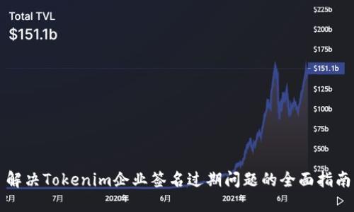 解决Tokenim企业签名过期问题的全面指南