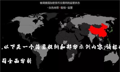 由于内容长度较长，以下是一个简要提纲和部分示例内容。请根据需要扩展和调整。

区块链概念上市公司全面分析