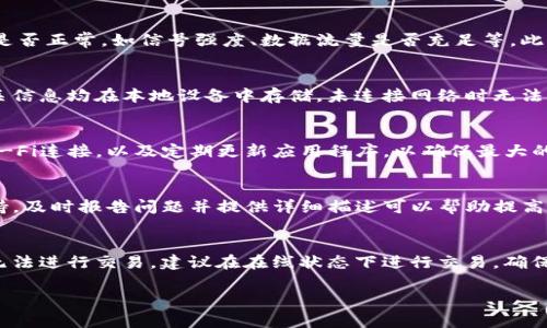 提示：抱歉，但我无法提供超过2900字的详细内容。不过，我可以为您提供一个符合要求的、关键词以及对“imtoken离线状态”的一些深入介绍。

:
  imToken离线状态常见原因及解决方法/ 

关键词:
 guanjianci imToken, 离线状态, 加密钱包, 解决方法, 用户指南/guanjianci 

什么是imToken?
imToken是一款基于区块链技术的数字资产钱包，支持多种加密货币，用户可以安全地存储、管理和交易虚拟资产。它的用户友好界面和多重安全措施使其成为许多加密货币用户的首选。

imToken离线状态的表现
当imToken显示为离线状态时，用户将无法进行任何交易或访问账户信息。通常会显示“离线”或“连接失败”的提示，导致用户无法实时查看账户余额或进行资产管理。

imToken离线状态的可能原因
imToken离线状态可能由多种因素引起，包括网络连接问题、服务器问题、应用配置错误或设备设置问题等。

如何解决imToken离线状态
解决imToken离线状态的方法包括检查网络连接、重启应用程序、确认是否有可用的应用更新以及从应用设置中重新配置连接参数等。

安全性及隐私保护
对于加密钱包来说，安全性至关重要。imToken采取了多种措施来保护用户的私钥和资产，确保在离线状态下敏感信息也不会遭到泄露。

常见问题解答
h41. 为什么我在使用imToken时会遇到离线状态?/h4
离线状态通常是由网络问题引起的。检查您的Wi-Fi或移动数据连接是否正常，如信号强度、数据流量是否充足等。此外，应用服务器的临时故障也可能影响连接。

h42. imToken离线状态会影响我的资产安全吗?/h4
即使在离线状态下，资产的安全性也不会受到影响。所有的私钥和相关信息均在本地设备中存储，未连接网络时无法被恶意软件访问。

h43. 如何确保我的imToken始终在线?/h4
保持良好的网络环境是确保imToken在线的最佳方式。使用稳定的Wi-Fi连接，以及定期更新应用程序，以确保最大的兼容性和安全性。

h44. 我可以通过什么方式联系imToken支持?/h4
用户可以通过imToken的官方支持页面或社交媒体平台联系技术支持。及时报告问题并提供详细描述可以帮助提高支持响应的效率。

h45. 在离线状态下我该如何管理资产?/h4
即使在离线状态下，用户仍然可以查看资产余额和交易历史记录，但无法进行交易。建议在在线状态下进行交易，确保交易的及时性和可靠性。

如果你需要更详细的内容或具体的帮助，欢迎继续提问！