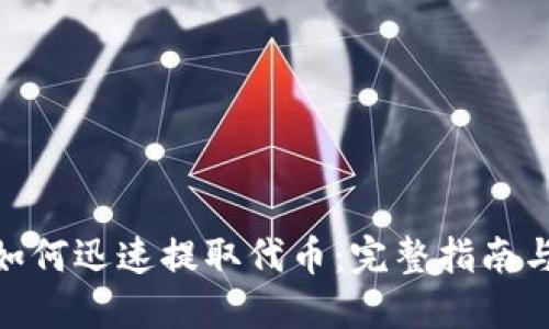 imToken如何迅速提取代币：完整指南与实用技巧