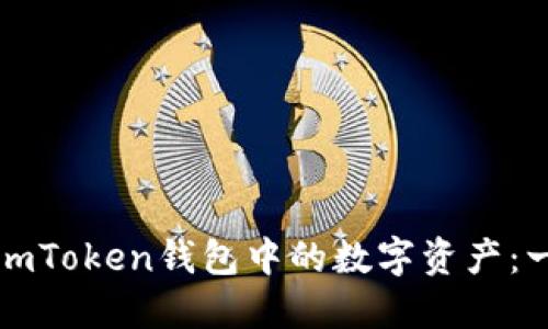如何将云币转换为imToken钱包中的数字资产：一步一步的详细指南