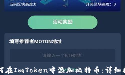 
如何在ImToken中添加比特币：详细指南