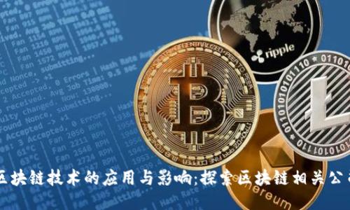 区块链技术的应用与影响：探索区块链相关公司