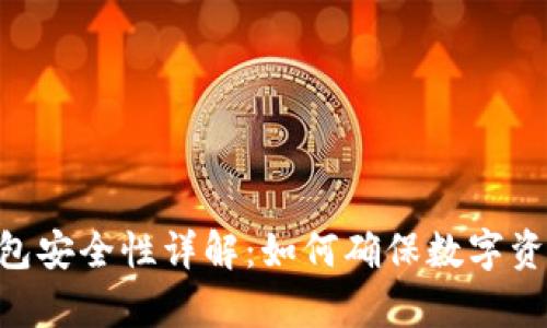 imToken冷钱包安全性详解：如何确保数字资产的安全存储