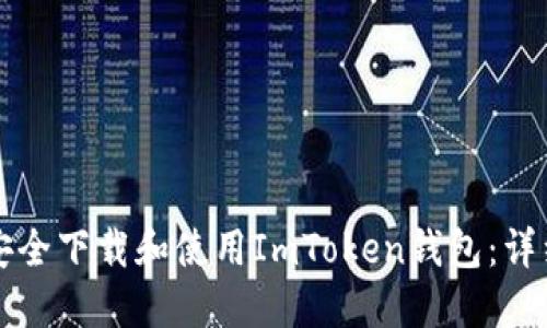 如何安全下载和使用ImToken钱包：详细指南