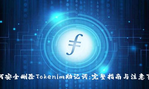 如何安全删除Tokenim助记词：完整指南与注意事项
