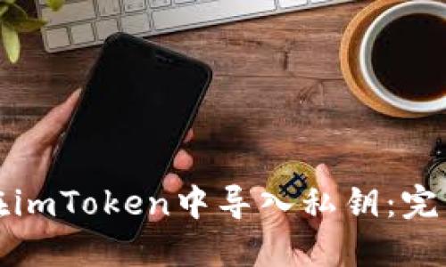 如何在imToken中导入私钥：完整指南