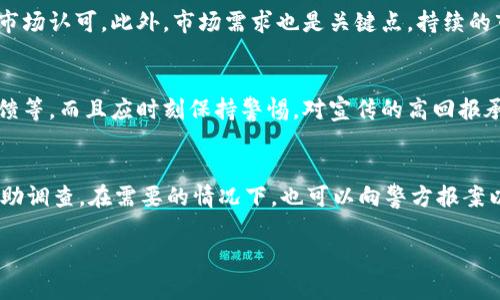 区块链发币诈骗套路揭秘：让你不再上当受骗/
区块链, 发币, 诈骗, 投资, 数字货币/guanjianci

随着区块链技术的快速发展和数字货币的兴起，越来越多的人开始关注投资区块链项目。然而，与此同时，各种以区块链为名的诈骗行为也层出不穷。一些不法分子利用投资者对新技术的盲目追逐，设下重重骗局，使得众多投资者纷纷上当受骗。本篇文章将深入探讨区块链发币诈骗的常见套路，并提供一些防范建议，帮助投资者盾牌于此类诈骗。

一、区块链发币诈骗的基本概念
区块链发币诈骗，是指诈骗分子以区块链、数字货币等为幌子，推出虚假的投资项目，骗取投资者资金的行为。这种诈骗往往结合了高额回报的承诺，借用加密货币的复杂性和投资者的好奇心，导致很多人不幸上当。此外，区块链技术本身的去中心化和匿名性也使得这些诈骗行为难以追踪和惩罚，从而使得受害者更容易陷入骗局。

二、常见的区块链发币诈骗套路
区块链发币诈骗的套路层出不穷，以下是几种最常见的诈骗手法。

h41. 高额回报的承诺/h4
很多诈骗项目都以“高回报”作为主要吸引点，承诺用户可以轻松赚取暴利，甚至在短时间内实现资金翻倍。这种“空头支票”的许诺往往会吸引大量投资者的关注和投入。在面对高风险投资时，投资者必须保持高度警惕，与行业内的真实项目进行对比，判断其合理性。

h42. 伪造的项目白皮书/h4
许多发币项目会发布所谓的“白皮书”，其中涵盖了项目的背景、技术架构以及未来规划等。然而这些白皮书中常常充斥着不切实际的技术细节和承诺，或甚至是抄袭的文档。投资者在面对这样的文档时，应该寻求专业人士的意见，审视其内容的合法性及可靠性。

h43. 虚假的团队背景/h4
一些诈骗团队会以知名人物的身份来制造信任感，比如在项目网站上伪造行业领袖的照片和简历。一旦投资者被吸引并投入资金后，这些伪造的身份将瞬间消失。投资者应尽量查证团队成员的实际背景，比如搜索他们的linkedin资料，或在相关行业会议中是否有相关的参与记录。

h44. 一缸子卖币/h4
这种骗局通过宣传自己设计的代币会被广泛应用，甚至策划各种活动来推动投资者加入。在这样的活动中，骗子可能会通过举办在线研讨会或者赠送代币的方式来吸引更多的受害者。投资者最好是在正式交易所上市后，才能对代币的价值进行评估。

h45. 运营的不透明性/h4
许多诈骗行为在资金运行上裸露出不透明的特征，投资者无法了解到资金的真实去向和使用效果。此类项目往往会声称“我们已募得资金，可继续运营”，但实际资金是否被用在实质性开发上，普通投资者往往无法识别。对于这种情况，投资者应关注项目是否在提供透明的资金流动情况报告，以及是否有第三方审计的参与。

三、如何识别和防范区块链发币诈骗
尽管区块链发币诈骗层出不穷，但投资者仍然可以通过一些方法来减少被诈骗的风险。

h41. 进行仔细的项目调研/h4
在投资任何项目之前，一定要进行细致的调研，包括了解该项目的团队、背景、技术和市场需求等。尽量使用官网、社交媒体及行业论坛等渠道，来获得更多信息。在信息查证的过程中，尽量对比多个来源的信息，特别是在关键的项目亮点上。

h42. 不盲目追随热点/h4
许多投资者在看到其他人在推介某个项目时，容易跟风参与，这种盲目跟随往往是一个危险的信号。投资者应维持冷静，分析项目的优势和劣势，拒绝那些号称“先到先得”或者“限时优惠”的投资机会。

h43. 增强自身的技术知识/h4
了解基本的区块链技术和数字货币原理是每一个投资者的必修课。增强自身的技术知识将有助于识别诸如不合理的技术架构或白皮书内容，从而在关键时刻做出理智决策。

h44. 有效利用社交媒体/h4
社交媒体是一把双刃剑，许多诈骗项目常常在社交平台上进行非法宣传，但在这样的环境中，用户也可以获取更多的投资者的反馈意见。这些反馈和其社区的讨论，能为投资门户提供更为真实的信息，以减少风险。

h45. 咨询专业人士的意见/h4
在决定出资之前，咨询专业投资顾问的意见是一个明智的选择。专业人士可以帮助投资者分析风险，评估项目的合理性，从而降低进入盲区的成本。在沟通的过程中，要特别注意咨询对象的专业背景和经验，从而获取可靠的建议。

四、深入分析可能存在的相关问题

h41. 如何判断一个币的价值是否真实？/h4
在数字货币的投资中，判断币的价值是否真实是许多投资者面临的难题。首先，一个真实的币应该有明确的应用场景，了解其所解决的问题及目标用户。其次，需要观察该币的交易量与流通情况，若交易量极低，很可能是一个死币。此外，查看币的历史价格图表，促进对价值波动的合理预判。再者，获取其他业内专家的意见及社群反馈，了解其社区的活跃度也是关键因素。最后，不要盲目追求短期盈利，尤其是在承担巨大风险的趋势下，规划合理的投资策略更为重要。

h42. 投资区块链项目存在哪些法律风险？/h4
投资区块链项目的法律风险主要集中于监管层面。不同国家和地区对数字货币和区块链项目的监管政策各异，因此投资者应了解所在地区的法律法规，争取在法律框架内进行投资。此外，部分项目可能涉嫌违法融资或违反现有的证券法。如果该项目不经过合法的审查流程，就可能让投资者面临巨大的法律责任。因此，投资者应确保参与的项目需要有正规的法律合规审查，并提供相关文档及资质进行保障。

h43. 区块链项目是否值得长期投资？/h4
是否值得进行长期投资的判断，首先要围绕其团队及背景展开，团队是否具备优质的行业经验与资源，是否能确保项目的长期发展。其次，需要评估项目的技术实力及应用场景，较强的技术优势项目更容易获得市场认可。此外，市场需求也是关键点，持续的市场需求能保障项目的持续发展和盈利能力。最后，还可以考察该项目与业内其他项目的竞争力，以便明确其长远的投资价值。投资者应结合风险评估，制定合理的投资计划与目标。

h44. 如何避免成为诈骗的受害者？/h4
为了避免成为诈骗受害者，投资者首先要确保足够的区块链和数字货币知识，掌握基本的市场原理与投资方法。同时，要采用多渠道信息验证的方式来核实项目的真实性，如通过行业报道、专家评论以及社群反馈等。而且应时刻保持警惕，对宣传的高回报承诺保持怀疑，拒绝任何承诺高收益的投机机会。如果发现项目的透明度不足，运营不明晰，应及时撤回投资，保护自身资产安全。

h45. 如何向相关部门举报区块链诈骗？/h4
如果不幸成为区块链诈骗的受害者，应尽快采取行动以保护自身权益。首先，搜集所有相关的证据材料，包括交易记录、聊天记录、项目网页等。随后，向所在国家或地区的金融监管机构举报，提供详尽的证据以帮助调查。在需要的情况下，也可以向警方报案以进行更深入的追踪。此外，建议联系相关的法律专业人士以获得法律意见和援助，通过合法的途径追索损失。积极参与相关的公众教育活动，帮助其他人避免同样的骗局。

通过深入分析区块链发币诈骗的套路与防范策略，我们希望能够提高投资者的警觉性，降低交易风险。在这个瞬息万变的市场环境中，保持清醒的头脑，掌握关键的知识，才能更好地保护自己的投资安全。