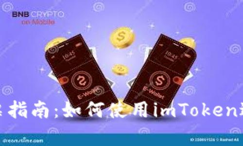 imToken投票指南：如何使用imToken进行有效投票