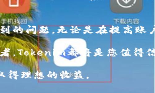   如何退出与重新登录Tokenim账户？详细指南与常见问题解答 / 

 guanjianci Tokenim, 退出, 重新登录, 加密货币, 交易 /guanjianci 

在当今的数字时代，越来越多的人开始参与加密货币的交易，而Tokenim作为一个备受欢迎的交易平台，为用户提供了便捷的交易体验。然而，用户在使用这个平台时，可能会面临多种情况，例如需要退出账户后重新登录。本文将详细介绍如何在Tokenim上退出并重新登录账户，同时解答一些常见问题。

一、什么是Tokenim？
Tokenim是一个综合性的加密货币交易平台，用户可以在上面进行各种加密资产的买卖。平台提供了多种功能，包括实时市场分析、交易图表、资产管理等，旨在帮助用户更加高效地进行加密货币交易。Tokenim的平台安全性和用户友好的设计，使得越来越多的交易者选择在此进行交易。

二、如何退出Tokenim账户？
退出Tokenim账户是一个相对简单的过程，旨在保护用户的隐私与资产安全。以下是退出账户的具体步骤：
ol
    li确保保存所有未完成的交易或信息：在退出之前，检查您的账户状态，确保没有未完成的交易。/li
    li进入Tokenim平台首页，查看页面右上角的账户图标或者您的用户名，点击它。/li
    li在下拉菜单中选择“退出”或“登出”选项。/li
/ol
完成上述步骤后，您将成功退出Tokenim账户。此时，您需要重新登录才能再次访问您的账户。

三、如何重新登录Tokenim账户？
重新登录Tokenim账户同样是一个简单的过程，以下是具体步骤：
ol
    li在浏览器中打开Tokenim官方网站。/li
    li在首页找到“登录”按钮，点击进入。/li
    li输入您之前注册时使用的电子邮件地址和密码。/li
    li点击“登录”按钮，稍等片刻，你将被重定向到您的账户首页。/li
/ol
成功登录后，您可以继续进行您的交易或者查看账户信息。在需要时，确保修改密码来提高安全性。

四、可能遇到的问题及解决方法
在使用Tokenim的过程中，用户可能会遇到一些问题。以下是一些常见问题及其解决方案：

h41. 我忘记了Tokenim账户的密码，该如何重置？/h4
忘记密码是一个常见的问题，幸运的是，Tokenim提供了方便的密码重置功能。您可以按照以下步骤重置密码：
ol
    li进入Tokenim登录页面，找到“忘记密码？”的链接并点击。/li
    li输入注册时使用的电子邮件地址，并提交请求。/li
    li检查您的电子邮件，找到Tokenim发送的密码重置链接。/li
    li通过链接进入重置页面，输入新的密码并确认提交。/li
/ol
完成以上步骤后，您便可以使用新密码登录账户。建议使用强密码并定期更换，以确保账户安全。

h42. 为什么我无法成功登录Tokenim账户？/h4
如果您无法成功登录，可能是以下几种原因：
ol
    li输入的用户名或密码错误：请仔细检查是否输入正确，包括大小写。/li
    li账户被锁定：如果多次输入错误密码，Tokenim可能会暂时锁定您的账户以保护安全。这种情况下，可以联系Tokenim的客户服务寻求帮助。/li
    li网络连接问题：检查您的网络连接，确保能够访问Tokenim的网站。/li
/ol
如果确认输入的信息无误，但仍然无法登录，建议联系Tokenim的客服以获取进一步的帮助。

h43. 如何提高Tokenim账户的安全性？/h4
确保Tokenim账户安全是每位用户的重要责任。以下是一些建议，可以帮助提高您账户的安全性：
ol
    li启用双重认证：使用双重认证（2FA）可以大大提高账户的安全性。在账户安全设置中，您可以选择启用此功能。/li
    li选择强密码：避免使用简单或常见的密码，结合大小写字母、数字和特殊字符。/li
    li定期检查账户活动：定期查看您的账户活动记录，确保没有未经授权的登录或交易。/li
/ol
遵循这些安全措施，可以有效地减少潜在的风险。

h44. Tokenim是否支持多个设备登录？/h4
是的，Tokenim允许用户在多个设备上登录同一个账户。但是，为了保证账户安全，您应该遵循以下建议：
ol
    li只在可信赖的设备上登录，以防信息泄露。/li
    li在公共设备上使用完后，务必退出登录。/li
    li定期更换密码，特别是在使用公共网络或设备时。/li
/ol
通过这些方式，可以减少账户被盗用的风险。

h45. Tokenim退出后，账户信息会丢失吗？/h4
绝对不会。退出Tokenim账户并不会删除您的任何信息或资产。您可以随时重新登录，查看所有的交易记录和账户余额。因此，退出仅仅是断开与账户的联系，而不会影响账户本身的内容。

结语
总的来说，退出和重新登录Tokenim账户是数字货币交易中常见的操作。您只需按照简单的步骤即可完成这些操作，并能有效处理可能遇到的问题。无论是在提高账户安全性，还是在管理账户信息时，保持谨慎和警觉是非常重要的。希望本文对您有所帮助，让您在Tokenim上有一个安全愉快的交易体验。

在最新的数字货币交易平台中，Tokenim凭借着其用户友好的界面和优秀的服务，成为了许多用户的首选。无论您是初学者还是资深爱好者，Tokenim都将是您值得信赖的交易伙伴。

不断的发展和变化是加密货币市场的常态，因此了解平台的使用流程与常见问题能帮助您更稳健地进行投资。希望您在Tokenim上能够取得理想的收益。