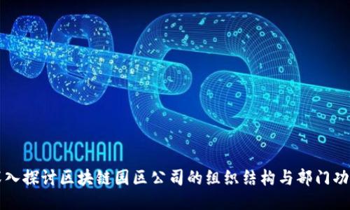 深入探讨区块链园区公司的组织结构与部门功能