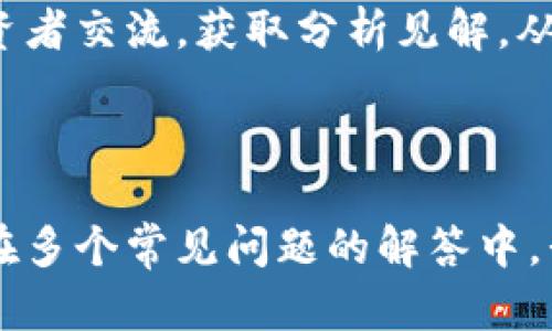   全面解析Tokenim账户：功能、使用技巧及安全策略 / 

 guanjianci Tokenim, 账户管理, 数字资产, 安全策略, 区块链 /guanjianci 

什么是Tokenim账户？
Tokenim账户是一个用于管理和交易数字资产的平台。在数字货币日益普及的今天，Tokenim提供了一个安全、便捷的环境，使用户能够轻松地存储、发送和接收各种类型的加密货币。Tokenim不仅仅是一个钱包，更是一个集成了多种功能的综合性服务，用户可以通过它进行资产管理、交易、投资等多种操作。

Tokenim账户的核心功能包括数字资产的存储和管理、交易市场的接入、投资分析工具以及社区交流平台。用户可以根据自己的需求选择不同的服务，使得Tokenim不仅适合个人用户，也适合小型企业和机构使用。在基础功能之外，Tokenim还提供了一些增值服务，例如智能合约、安全措施和多重签名功能，以增强用户的资产保护。

如何注册Tokenim账户？
注册Tokenim账户的步骤相对简单，但为了确保用户的资产安全，系统会要求进行多重验证。首先用户需要访问Tokenim的官方网站，然后点击注册按钮。此后，用户需填写相关信息，例如电子邮件地址和密码，并同意服务条款。

完成初步注册后，系统会向用户提供的电子邮件地址发送确认邮件，用户需点击邮件中的链接以激活账户。部分地区可能还需要提供身份验证的文件，例如身份证或护照，以遵守当地法律法规。完成这些步骤后，用户便可以登录Tokenim账户，探索更多功能。

Tokenim账户的主要功能
Tokenim账户的主要功能可以分为几个方面：
ul
    listrong资产管理：/strong用户可以在Tokenim中存储多种类型的数字资产，包括比特币、以太坊、Ripple等流行加密货币。平台提供实时的资产价值更新和深入的交易记录。/li
    listrong交易市场：/strongTokenim允许用户即时交易数字资产，提供多种交易对和流动性，用户可以在市场上进行快速的买卖操作。/li
    listrong安全措施：/strongTokenim采用多重签名技术和冷存储解决方案，以确保用户资产免受黑客攻击。此外，平台还定期进行安全审查，以提升系统的防护能力。/li
    listrong投资分析工具：/strong用户可以访问各种图表和分析工具，帮助他们判断市场趋势，作出更明智的投资决策。/li
    listrong社区支持：/strongTokenim为用户提供一个交流平台，以便他们分享经验、获取建议并提出问题，增强用户的互动性。/li
/ul

使用Tokenim账户的技巧
在使用Tokenim账户时，掌握一些技巧可以帮助用户更好地管理他们的资产。首先，用户应定期检查他们的账户设置，确保所有信息都是最新的，包括安全设置、多重验证等。这可以有效降低账户被攻击的风险。

其次，用户应该熟悉市场情况，并利用Tokenim提供的分析工具进行市场调查。了解市场行情可以帮助用户识别投资机会，从而更好地规划资产配置。此外，参与社区讨论也是一个不错的选择，用户可以从其他投资者的经验中获得宝贵的见解。

最后，用户要保持警惕，防范任何可疑的活动。如果账户出现异常登录或不明交易，用户应该立即联系Tokenim的客服团队进行咨询和处理。

Tokenim账户的安全策略
安全是数字资产管理中至关重要的一环。Tokenim在这方面采取了一系列措施来保护用户投资。首先，Tokenim使用行业标准的加密技术保护用户数据和交易信息，确保所有传输数据都处于安全状态。此外，平台采用冷存储方式将大部分资产存储在离线环境中，降低了在线黑客攻击的风险。

除了技术措施外，Tokenim也鼓励用户采取积极的安全措施。例如，用户应定期更改账户密码，设置强密码，并启用双重认证。这可以在某种程度上防止账户被盗。

最后，Tokenim会定期进行安全审计，并根据最新的网络安全动态调整安全策略，以提高防御能力，确保用户资金的安全。

Tokenim的费用结构
Tokenim账户的使用不仅涉及到账户的存储和交易功能，还包括一定的费用结构。了解这些费用可以帮助用户更好地规划交易策略。一般而言，Tokenim会对每笔交易收取一定的手续费，这一费用可能会根据交易量和市场波动而有所不同。

此外，如果用户选择在Tokenim上进行某些特殊服务，如STAKING或借贷，可能还需支付额外的费用。在注册之前，用户可以仔细阅读Tokenim的费用说明，以便对未来的交易成本进行估算。

常见问题解答

1. Tokenim账户的安全性如何保障？
Tokenim采用多种安全措施来保障账户的安全，包括以下几方面：首先，Tokenim使用强加密技术，确保用户数据的传输和存储都是安全的。所有交易信息都经过加密，防止黑客窃取。其次，平台还采用了冷存储方法，将大部分数字资产存储在离线环境中，从而降低在线黑客攻击的风险。

此外，Tokenim还提供了双重认证功能，增强账户安全等级。用户在登录和进行重要交易时，需要提供额外的验证码，确保账户不会被未经授权的用户访问。此外，Tokenim还会定期进行安全审计，并根据安全动态调整其防护措施，确保平台的安全性。

最后，用户也需做到自己的安全防护，包括定期更改密码、使用强密码、定期检查账户活动等，以确保自身资产的安全。

2. 如何恢复被盗的Tokenim账户？
如果用户发现自己的Tokenim账户被盗，首先应立即采取措施保护自己的资产。用户需立即更改相关的电子邮件和密码，以防止进一步的损失。此外，用户可联系Tokenim客服，报告账户被盗的情况，客服团队会根据情况提供进一步的帮助和指导。

在某些情况下，如果账户是因钓鱼攻击等方式被盗，用户可能不会恢复账户访问权。这就是为什么安全措施和双重认证如此重要。预防永远胜于恢复，因此，用户在注册账户后应立即采取安全措施。

3. Tokenim可以支持哪些类型的数字资产？
Tokenim支持多种类型的数字资产，包括主流的加密货币，例如比特币（BTC）、以太坊（ETH）、Ripple（XRP）、莱特币（LTC）等。同时，Tokenim也致力于持续扩展其支持的资产范围，用户可以在账户中查看最新支持的资产列表。

对于想要进行多元化投资的用户来说，Tokenim是一个很好的选择，用户可以在一个平台上管理多种数字资产，方便进行交叉交易和资金管理。

4. 使用Tokenim账户进行交易的费率是怎样的？
Tokenim账户交易的费率结构相对透明，用户在每笔交易时会被收取一定比例的手续费，这一比例通常与市场动态相关。用户在进行交易前，建议查看Tokenim官方网站上列出的最新费用标准，以便对交易成本有一个清晰的预期。

此外，Tokenim还提供了一些特殊服务，如质押（staking）和借贷等，这些服务可能需要支付额外的费用。了解这些费用结构，有助于用户更好地管理资产。

5. 如何有效利用Tokenim的投资分析工具？
Tokenim提供了一系列投资分析工具，用户可以用来跟踪市场走势和判断买入卖出时机。这些工具包括实时价格图表、市场定义的技术指标、历史数据分析等。用户可以根据这些信息作出更有根据的投资决策。

用户可以定期查看不同币种的价格变化，这样可以通过价格趋势来判断市场动向，找到合适的投资机会。此外，用户还可以参与Tokenim社区，与其他投资者交流，获取分析见解，从而进一步提升投资能力。

最后，投资者应结合个人的风险承受能力和投资目标，灵活运用Tokenim提供的技术工具，制定适合自己的投资策略并持之以恒地进行跟踪和调整。

通过以上内容，我们对Tokenim账户的各个方面进行了详细的探讨，从基础功能到使用技巧和安全措施，力求帮助用户了解该平台的潜力和价值。同时，在多个常见问题的解答中，我们也尽量提供全面的信息，希望能够为用户提供实用的指导。