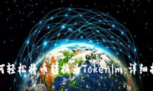如何轻松将币转换为Tokenim：详细指南