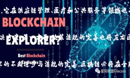   探索区块链的典型应用：当前技术趋势与未来前景 / 
 guanjianci 区块链技术, 区块链应用, 去中心化, 智能合约, 数字货币 /guanjianci 

一、区块链技术概述
区块链技术作为一种新兴的分布式账本技术，近年来在全球范围内引起了广泛的关注。它通过去中心化、透明和不可篡改的特点，逐步展现出在多个领域的潜在应用价值。简而言之，区块链是一个由一系列记录（即区块）组成的链表，每个区块不仅包含了交易数据，还包含了指向前一个区块的加密哈希。这样形成的链条使得数据一旦被记录后便难以被更改，有效保障了信息的安全性和完整性。

二、区块链的典型应用
虽然区块链技术起初主要被视为比特币等数字货币的基础，但如今它的应用已经扩展到多个行业。以下是一些区块链的典型应用：

h41. 数字货币/h4
数字货币无疑是区块链最广为人知的应用。比特币作为第一个去中心化的数字货币，开创了一个新的金融生态系统。区块链技术使得用户能够在没有中央控制的情况下进行直接的点对点交易，这种方式不仅降低了交易成本，还提高了交易的安全性。随着技术的不断发展，其他类型的数字货币（如以太坊、莱特币等）也相继出现，并逐步形成一个多样化的数字资产市场。

h42. 智能合约/h4
智能合约是区块链技术的一项重要应用，它可以自动执行、控制和记录合同的各个阶段。智能合约通过编程代码在区块链上进行部署，确保在满足特定条件时自动执行。这样，用户之间可以直接进行交易，而不需要第三方中介的介入，增强了交易的效率和透明度。例如，在房地产交易中，智能合约可以自动完成资金的转移及所有权的变更。

h43. 供应链管理/h4
供应链管理是另一个区块链应用的重要领域。通过区块链技术，企业可以实现对商品从生产到销售的全程追溯。每个重要环节的数据都可以在区块链上进行记录，从而确保信息的透明度与可追踪性。这不仅有助于提高物流和库存管理的效率，还有助于提高消费者对品牌的信任度。

h44. 身份验证与安全/h4
区块链技术可以用于身份验证与数据安全管理，例如实现数字身份的去中心化管理。通过区块链，用户可以掌控自己的身份信息，而不必依赖于中心化的身份管理机构。这种方法减少了身份被盗用的风险，并提高了安全性。在一些应用中，个人的生物特征信息（如指纹、面部识别等）也可以被安全地存储在区块链上。

h45. 去中心化金融（DeFi）/h4
去中心化金融（DeFi）是使用区块链技术为金融服务提供去中心化解决方案的新兴领域。与传统金融系统不同，DeFi允许用户使用加密货币进行借贷、交易、保险等各种金融活动，而无需中介机构。这种创新可能会彻底改变金融服务的提供模式，使得金融服务更加普及和可获得。

三、未来前景与挑战
尽管区块链技术展现出巨大的应用潜力，但它也面临一系列挑战，包括技术的可扩展性、法规的适应性、安全性和用户接受度等。只有克服这些挑战，区块链才能在更大范围内广泛应用。随着技术的不断成熟和落地，我们相信区块链将成为未来数字经济的重要支柱。

四、常见问题

h41. 区块链与传统数据库有什么区别？/h4
区块链与传统数据库的主要区别在于去中心化和数据结构。传统数据库通常由中央服务器进行管理，而区块链是一个分布式的网络，每个参与者都有一份完整的数据库副本。区块链的数据是以块的形式链接而成，具有不可篡改的特性，而传统数据库的数据可以被中心化的管理员修改。此外，区块链在透明度和安全性上也具有明显优于传统数据库的优势。

h42. 区块链应用的安全性如何保障？/h4
区块链应用的安全性主要依赖于其分布式账本和加密算法。由于数据在网络中有多个副本，即使某一部分数据被攻击或篡改，其他副本仍然保持完整。此外，区块链使用了高强度的密码学技术来确保数据的安全。在智能合约中，代码的审计和测试也是保障安全的重要环节。尽管如此，用户仍需注意选择信誉好的平台并加强自身的安全意识。

h43. 区块链技术的可扩展性如何解决？/h4
区块链技术面临的可扩展性问题主要是指在交易量增加时，系统能否处理更多的请求。一种解决方案是采用分层结构，将交易处理分散至不同的层次，如“链下”解决方案或侧链技术。此外，新的共识机制（如权益证明等）也在不断发展，以提高交易处理速度和降低成本。开发者与研究机构正在积极探索这些技术，以满足不同应用场景的需求。

h44. 区块链是否会对现有行业造成冲击？/h4
区块链的应用潜力确实可能对许多行业造成颠覆性的冲击，特别是那些依赖于中介的行业。一些金融行业如银行和保险公司，可能会因去中心化金融的崛起而面临挑战。同时，它在供应链管理、医疗和公共服务等领域也有提升效率和透明度的潜力。然而，行业的转变通常需要时间，这一过程也可能伴随着传统模式的调整和新模式的创新。

h45. 区块链的未来将走向何方？/h4
区块链的未来存在各种可能的发展方向。一方面，随着技术的不断成熟，相关的应用案例也将不断增加，可能会加强与物联网、人工智能等新兴技术的结合，形成更多的创新解决方案。另一方面，政策法规的完善也将左右区块链的发展轨迹。整体看来，区块链将可能成为数字经济的重要基石，但其发展将经历不断的调整与。

总结
区块链技术的典型应用展现了其在众多领域的重要性和潜力。从数字货币到智能合约，再到供应链管理和去中心化金融，区块链正在不断推动各行各业的变革。未来，随着技术的不断进步与法规的完善，区块链必将在全球经济中扮演越来越重要的角色。