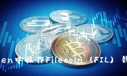 如何在imToken中操作Filecoin (FIL) 钱包：全面指南