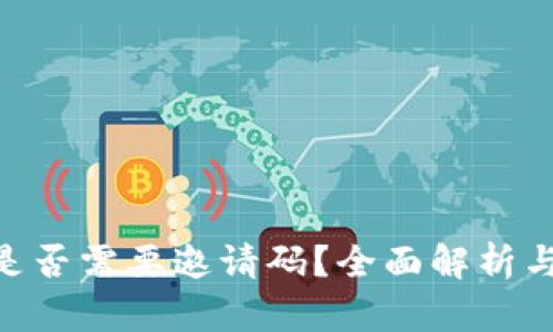 Tokenim是否需要邀请码？全面解析与用户指南