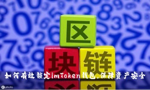 如何有效锁定imToken钱包，保障资产安全