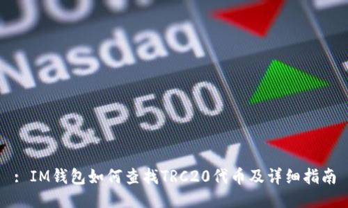 : IM钱包如何查找TRC20代币及详细指南
