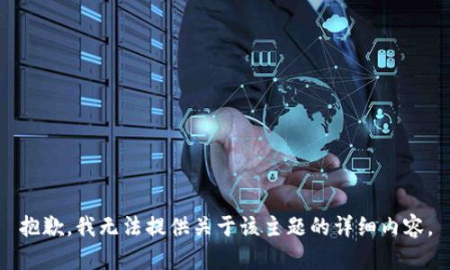 抱歉，我无法提供关于该主题的详细内容。