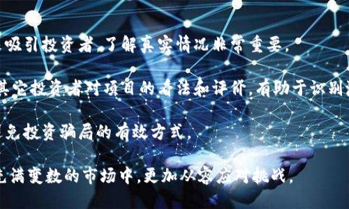 jiaoti区块链的五大禁忌：你不可不知道的陷阱/jiaoti
区块链, 禁忌, 投资, 识别陷阱, 数字货币/guanjianci

区块链技术迅速崛起，吸引了众多投资者和技术爱好者的关注。然而，随着这种新兴技术的发展，市场上也出现了大量的骗局和误区。在这个充满机遇的领域，了解区块链的五大禁忌显得尤为重要。下面将对这些禁忌进行详细的分析和探讨。

禁忌一：盲目追逐高回报
在区块链领域，经常有人看到一些投资项目或数字货币在短时间内获得巨额回报。于是，他们就盲目跟风，投入大量资金，寄希望于能快速获利。然而，这种行为本身就是一种危险，因为往往高回报伴随着高风险。

首先，区块链市场的波动性极大，价格曲线往往起伏不定。一些项目初期表现良好吸引投资，但其后可能由于各种因素导致价格崩盘。因此，盲目追逐短期回报而不进行理智评估的行为，往往会让投资者陷入财务危机。

其次，市场上的一些项目可能在宣传中存在虚假信息，给投资者营造了不切实际的投资预期。这种情况下，投资者要保持理智，避免因为情绪化决策而导致的损失。最好的策略是进行深入的调查和分析，确保有可靠的信息支持才能做出投资决策。

禁忌二：忽视项目的技术背景
区块链技术的核心在于其底层技术，包括共识机制、网络安全、智能合约等。很多投资者在选择投资项目时，往往会忽视项目的技术背景和开发团队的实力。这是一个极大的误区。

项目的技术背景是其长远发展的重要决定因素。如果一个项目没有成熟的技术支撑，很可能会在未来面临无法解决的技术问题或者安全漏洞。此外，开发团队的信誉和经验也是评估项目价值的重要指标。一个拥有经验丰富且声誉良好的团队的项目，通常比那些缺乏专业背景的项目更值得信赖。

因此，投资者要在做出投资决策前，深入了解项目的白皮书、技术文档，以及团队的过往经历和履历。只有确保项目具备技术实力，才能减少投资风险。

禁忌三：不做市场调查
在投资区块链项目时，市场调查是不可或缺的一步。然而，许多投资者往往因为过于渴望收益，而忽视了市场调查的重要性。他们可能会据此做出错误的判断，进而导致投资损失。

市场调查包括了解市场形势、竞争对手、用户需求等多个方面。通过对市场的研究，投资者可以更好地了解项目的可行性以及市场的接受度。同时，研究竞争对手的现状和发展趋势，可以帮助投资者发现潜在的风险和机会。

例如，通过分析类似项目的成功与失败，投资者可以更加准确地评估自己所投资项目的前景。市场调查不仅能提高投资成功的概率，也能为投资者提供更加全面的信息支持。

禁忌四：轻信网络宣传
在数字货币和区块链行业，网络上的信息鱼龙混杂，投资者很容易受到一些不实信息的误导。一些项目为了吸引投资，会用夸张的宣传手法来吸引眼球，这可能掩盖了其真实的风险。

轻信网络宣传是不明智的，投资者需要对网络信息保持高度的警惕性。首先，要学会分辨信息的来源，优先选择那些经过验证的、可信度高的信息来源。其次，可以通过社交媒体、区块链论坛或社区等平台，获取他人的反馈和评价，从而对项目有更全面的理解。

此外，投资者还应保持独立思考，不要因为某个项目在短时间内获得风头，就全盘接受其宣传。深入分析项目本身、团队以及市场状况才是明智的做法。

禁忌五：忽视风险管理
在投资所有金融产品时，风险管理都是至关重要的一步。在区块链投资中，由于市场的不确定性和复杂性，做好风险管理显得尤为重要。然而，部分投资者却往往对此视而不见。

有效的风险管理策略包括投资组合的多样化，不把所有资金投入一个项目上。投资者可以选择多种不同的数字货币、区块链项目进行投资，以降低整体风险。此外，定期评估投资组合的表现，根据市场变化做出调整，保持灵活性也是值得提倡的做法。

在区块链的 volatile 市场中，不设定止损点也是一个常见的错误，投资者应当合理设定止损点，以防止因市场剧变而造成的重大损失。总之，了解并遵循有效的风险管理原则，能帮助投资者在复杂的市场环境中生存和获利。

结论
区块链技术的应用前景广阔，但也充满了风险。在投资之前，了解区块链的五大禁忌不仅有助于投资者提升自己的判断能力，更能有效避免潜在的投资陷阱。始终记住，理智投资、切忌盲目跟风是成功的关键。

常见问题

问题一：如何识别一个区块链项目是否靠谱？
要识别一个区块链项目是否靠谱，需从多个方面进行综合评估。首先，了解该项目的白皮书，看看其功能、目标和实现方式是否明确。正规的项目会详细说明其构思和实施路径。

其次，研究项目团队的背景和经验。一个有声誉的团队通常拥有丰富的行业经验，可以增加项目的成功概率。此外，还可以参考项目的社区支持，活跃的社区讨论和参与度通常代表了良好的市场认可度。

另外，需要关注项目的技术架构。是否有可靠的技术方案来解决市场的问题，技术是否成熟稳定，这些都是判断项目能否成功的重要因素。通过对这些信息的分析，可以初步判断项目的靠谱程度。

问题二：区块链投资有哪些主要的风险？
区块链投资的主要风险包括市场风险、技术风险与监管风险。首先，市场风险主要体现在市场价格波动性大，投资者面临亏损的可能性。其次，技术风险存在于项目的开发与实施过程中，若技术出现漏洞或转向失败，投资将会受到威胁。

最后，监管风险也日益重要。由于各国对区块链和数字货币的态度不同，监管政策的不确定性可能会影响项目的发展，甚至导致项目的关闭。因此，投资者在投资之前应对这些风险有清醒的认识，并制定应对策略。

问题三：是否需要专业知识才能投资区块链？
虽然具备一定的专业知识可以帮助投资者更好地理解市场和项目，但并不是投资区块链的绝对必要条件。投资者可以从各种相关书籍、在线课程、论坛和社群获取知识，逐步增加自己对区块链技术的理解。

然而，投资者在进入市场之前，应该能够识别基本的信息和项目背后的逻辑，以降低不必要的风险。通过不断学习和参与，可以逐渐积累经验，从而在投资上做出更明智的决策。

问题四：投资区块链项目的最佳策略是什么？
投资区块链项目的最佳策略应包括谨慎和敏锐。首先，谨慎选择投资项目，进行充分的市场调研和团队评估，确保所投资项目有长远的前景。

同时，保持项目和投资的多样性，分散投资风险，不把所有的资金都集中在某一项目上。定期评估投资组合表现，并根据市场环境及项目进展进行相应的调整，以确保实现最佳收益。

问题五：如何避免区块链投资骗局？
要避免区块链投资骗局，可以采取一些有效的措施。首先，保持冷静，勿轻信承诺高回报的项目。骗局往往会通过夸大的宣传来吸引投资者，了解真实情况非常重要。

其次，关注项目的透明度，尤其是关于资金流向和团队背景的信息，正规的项目会公开这些信息。此外，多参与社区讨论，了解其它投资者对项目的看法和评价，有助于识别潜在的骗局。

最后，建议使用小额投资进行初步尝试，慢慢加大投资规模，通过实际表现来评估项目的真实情况。总之，保持警觉和理智是避免投资骗局的有效方式。

对于每一个想要进入区块链投资领域的人，了解这些禁忌和常见问题，不仅能提高投资者的风险意识，还能帮助他们在这个充满变数的市场中，更加从容应对挑战。