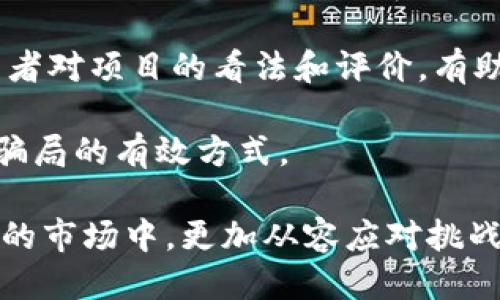 jiaoti区块链的五大禁忌：你不可不知道的陷阱/jiaoti
区块链, 禁忌, 投资, 识别陷阱, 数字货币/guanjianci

区块链技术迅速崛起，吸引了众多投资者和技术爱好者的关注。然而，随着这种新兴技术的发展，市场上也出现了大量的骗局和误区。在这个充满机遇的领域，了解区块链的五大禁忌显得尤为重要。下面将对这些禁忌进行详细的分析和探讨。

禁忌一：盲目追逐高回报
在区块链领域，经常有人看到一些投资项目或数字货币在短时间内获得巨额回报。于是，他们就盲目跟风，投入大量资金，寄希望于能快速获利。然而，这种行为本身就是一种危险，因为往往高回报伴随着高风险。

首先，区块链市场的波动性极大，价格曲线往往起伏不定。一些项目初期表现良好吸引投资，但其后可能由于各种因素导致价格崩盘。因此，盲目追逐短期回报而不进行理智评估的行为，往往会让投资者陷入财务危机。

其次，市场上的一些项目可能在宣传中存在虚假信息，给投资者营造了不切实际的投资预期。这种情况下，投资者要保持理智，避免因为情绪化决策而导致的损失。最好的策略是进行深入的调查和分析，确保有可靠的信息支持才能做出投资决策。

禁忌二：忽视项目的技术背景
区块链技术的核心在于其底层技术，包括共识机制、网络安全、智能合约等。很多投资者在选择投资项目时，往往会忽视项目的技术背景和开发团队的实力。这是一个极大的误区。

项目的技术背景是其长远发展的重要决定因素。如果一个项目没有成熟的技术支撑，很可能会在未来面临无法解决的技术问题或者安全漏洞。此外，开发团队的信誉和经验也是评估项目价值的重要指标。一个拥有经验丰富且声誉良好的团队的项目，通常比那些缺乏专业背景的项目更值得信赖。

因此，投资者要在做出投资决策前，深入了解项目的白皮书、技术文档，以及团队的过往经历和履历。只有确保项目具备技术实力，才能减少投资风险。

禁忌三：不做市场调查
在投资区块链项目时，市场调查是不可或缺的一步。然而，许多投资者往往因为过于渴望收益，而忽视了市场调查的重要性。他们可能会据此做出错误的判断，进而导致投资损失。

市场调查包括了解市场形势、竞争对手、用户需求等多个方面。通过对市场的研究，投资者可以更好地了解项目的可行性以及市场的接受度。同时，研究竞争对手的现状和发展趋势，可以帮助投资者发现潜在的风险和机会。

例如，通过分析类似项目的成功与失败，投资者可以更加准确地评估自己所投资项目的前景。市场调查不仅能提高投资成功的概率，也能为投资者提供更加全面的信息支持。

禁忌四：轻信网络宣传
在数字货币和区块链行业，网络上的信息鱼龙混杂，投资者很容易受到一些不实信息的误导。一些项目为了吸引投资，会用夸张的宣传手法来吸引眼球，这可能掩盖了其真实的风险。

轻信网络宣传是不明智的，投资者需要对网络信息保持高度的警惕性。首先，要学会分辨信息的来源，优先选择那些经过验证的、可信度高的信息来源。其次，可以通过社交媒体、区块链论坛或社区等平台，获取他人的反馈和评价，从而对项目有更全面的理解。

此外，投资者还应保持独立思考，不要因为某个项目在短时间内获得风头，就全盘接受其宣传。深入分析项目本身、团队以及市场状况才是明智的做法。

禁忌五：忽视风险管理
在投资所有金融产品时，风险管理都是至关重要的一步。在区块链投资中，由于市场的不确定性和复杂性，做好风险管理显得尤为重要。然而，部分投资者却往往对此视而不见。

有效的风险管理策略包括投资组合的多样化，不把所有资金投入一个项目上。投资者可以选择多种不同的数字货币、区块链项目进行投资，以降低整体风险。此外，定期评估投资组合的表现，根据市场变化做出调整，保持灵活性也是值得提倡的做法。

在区块链的 volatile 市场中，不设定止损点也是一个常见的错误，投资者应当合理设定止损点，以防止因市场剧变而造成的重大损失。总之，了解并遵循有效的风险管理原则，能帮助投资者在复杂的市场环境中生存和获利。

结论
区块链技术的应用前景广阔，但也充满了风险。在投资之前，了解区块链的五大禁忌不仅有助于投资者提升自己的判断能力，更能有效避免潜在的投资陷阱。始终记住，理智投资、切忌盲目跟风是成功的关键。

常见问题

问题一：如何识别一个区块链项目是否靠谱？
要识别一个区块链项目是否靠谱，需从多个方面进行综合评估。首先，了解该项目的白皮书，看看其功能、目标和实现方式是否明确。正规的项目会详细说明其构思和实施路径。

其次，研究项目团队的背景和经验。一个有声誉的团队通常拥有丰富的行业经验，可以增加项目的成功概率。此外，还可以参考项目的社区支持，活跃的社区讨论和参与度通常代表了良好的市场认可度。

另外，需要关注项目的技术架构。是否有可靠的技术方案来解决市场的问题，技术是否成熟稳定，这些都是判断项目能否成功的重要因素。通过对这些信息的分析，可以初步判断项目的靠谱程度。

问题二：区块链投资有哪些主要的风险？
区块链投资的主要风险包括市场风险、技术风险与监管风险。首先，市场风险主要体现在市场价格波动性大，投资者面临亏损的可能性。其次，技术风险存在于项目的开发与实施过程中，若技术出现漏洞或转向失败，投资将会受到威胁。

最后，监管风险也日益重要。由于各国对区块链和数字货币的态度不同，监管政策的不确定性可能会影响项目的发展，甚至导致项目的关闭。因此，投资者在投资之前应对这些风险有清醒的认识，并制定应对策略。

问题三：是否需要专业知识才能投资区块链？
虽然具备一定的专业知识可以帮助投资者更好地理解市场和项目，但并不是投资区块链的绝对必要条件。投资者可以从各种相关书籍、在线课程、论坛和社群获取知识，逐步增加自己对区块链技术的理解。

然而，投资者在进入市场之前，应该能够识别基本的信息和项目背后的逻辑，以降低不必要的风险。通过不断学习和参与，可以逐渐积累经验，从而在投资上做出更明智的决策。

问题四：投资区块链项目的最佳策略是什么？
投资区块链项目的最佳策略应包括谨慎和敏锐。首先，谨慎选择投资项目，进行充分的市场调研和团队评估，确保所投资项目有长远的前景。

同时，保持项目和投资的多样性，分散投资风险，不把所有的资金都集中在某一项目上。定期评估投资组合表现，并根据市场环境及项目进展进行相应的调整，以确保实现最佳收益。

问题五：如何避免区块链投资骗局？
要避免区块链投资骗局，可以采取一些有效的措施。首先，保持冷静，勿轻信承诺高回报的项目。骗局往往会通过夸大的宣传来吸引投资者，了解真实情况非常重要。

其次，关注项目的透明度，尤其是关于资金流向和团队背景的信息，正规的项目会公开这些信息。此外，多参与社区讨论，了解其它投资者对项目的看法和评价，有助于识别潜在的骗局。

最后，建议使用小额投资进行初步尝试，慢慢加大投资规模，通过实际表现来评估项目的真实情况。总之，保持警觉和理智是避免投资骗局的有效方式。

对于每一个想要进入区块链投资领域的人，了解这些禁忌和常见问题，不仅能提高投资者的风险意识，还能帮助他们在这个充满变数的市场中，更加从容应对挑战。