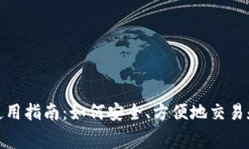 imToken钱包使用指南：如何安全、方便地交易和消费数字货币