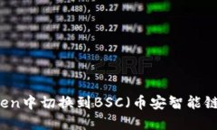 如何在imToken中切换到BSC（