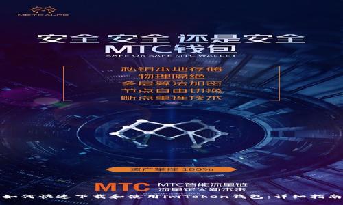 如何快速下载和使用imToken钱包：详细指南